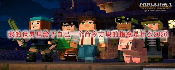 我的世界里给予自己一个命令方块的指令是什么2026(图1)