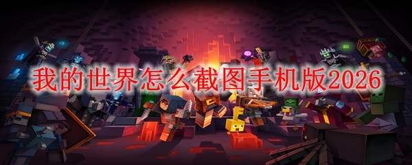 我的世界怎么截图手机版2026(图1)