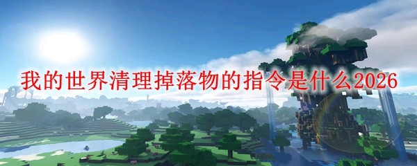 我的世界清理掉落物的指令是什么2026(图1)