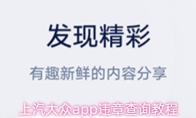上汽大众app违章查询教程