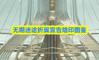 无期迷途折翼宣告烙印图鉴
