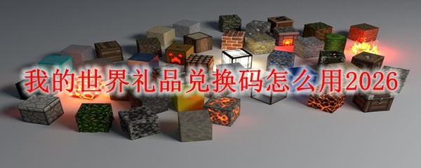 我的世界礼品兑换码怎么用2026(图1)