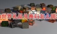 我的世界礼品兑换码怎么用2026