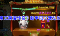 《帝王荣耀传奇》新手限时活动攻略
