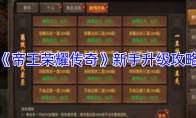 《帝王荣耀传奇》新手升级攻略