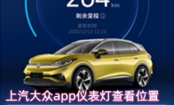上汽大众app仪表灯查看位置