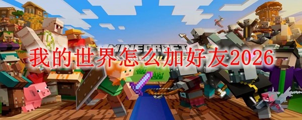我的世界怎么加好友2026(图1)