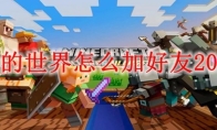 我的世界怎么加好友2026