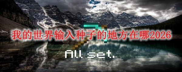 我的世界输入种子的地方在哪2026(图1)