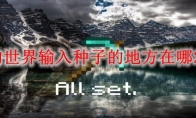 我的世界输入种子的地方在哪2026