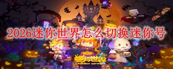 2026迷你世界怎么切换迷你号(图1)