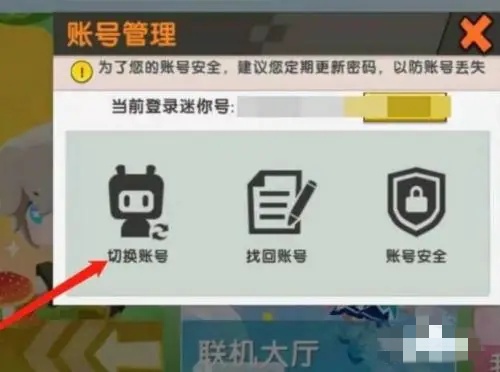 2026迷你世界怎么切换迷你号