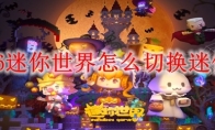 2026迷你世界怎么切换迷你号