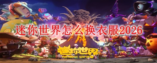 迷你世界怎么换衣服2026(图1)