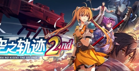 《空之轨迹 the 2nd》游戏配置要求介绍