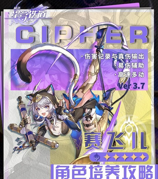 《崩坏：星穹铁道》赛飞儿角色培养攻略