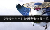《燕云十六声》游历查询位置一览