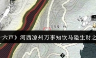 《燕云十六声》河西凉州万事知饮马隘生财之道攻略