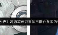 《燕云十六声》河西凉州万事知玉露台父亲的钱匣攻略
