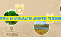 光遇黄河迁徙季活动建设值作用与奖励解锁
