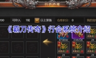 《霸刀传奇》行会系统介绍