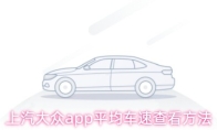 上汽大众app平均车速查看方法