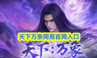天下万象网易官网入口
