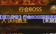 《霸刀传奇》行会BOSS玩法攻略