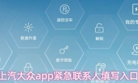 上汽大众app紧急联系人填写入口