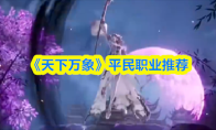 《天下万象》平民职业推荐