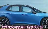 上汽大众app用户名修改方法