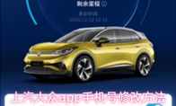 上汽大众app手机号修改方法