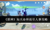 《原神》知天命和而尽人事攻略