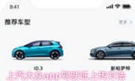 上汽大众app驾驶证上传方法