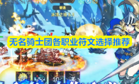 无名骑士团各职业符文选择推荐
