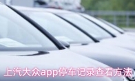 上汽大众app停车记录查看方法