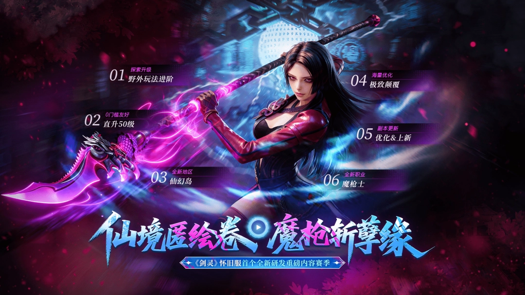 魔枪士，启动！剑灵怀旧服迎来史上最重磅新赛季！