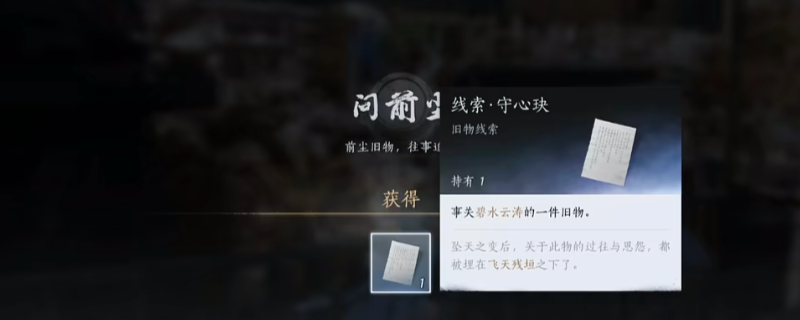 《燕云十六声》不见山前尘旧物线索获得方法介绍