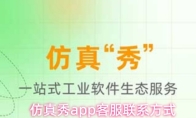 仿真秀app客服联系方式