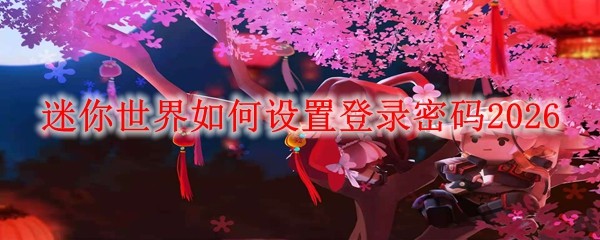 迷你世界如何设置登录密码2026(图1)