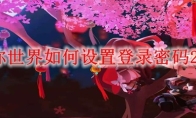 迷你世界如何设置登录密码2026