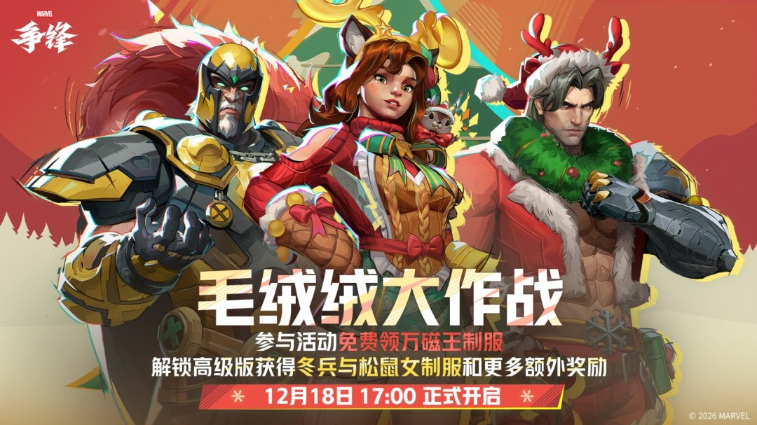 《漫威争锋》冬日活动12月18日正式开启，全新娱乐玩法限时上线！