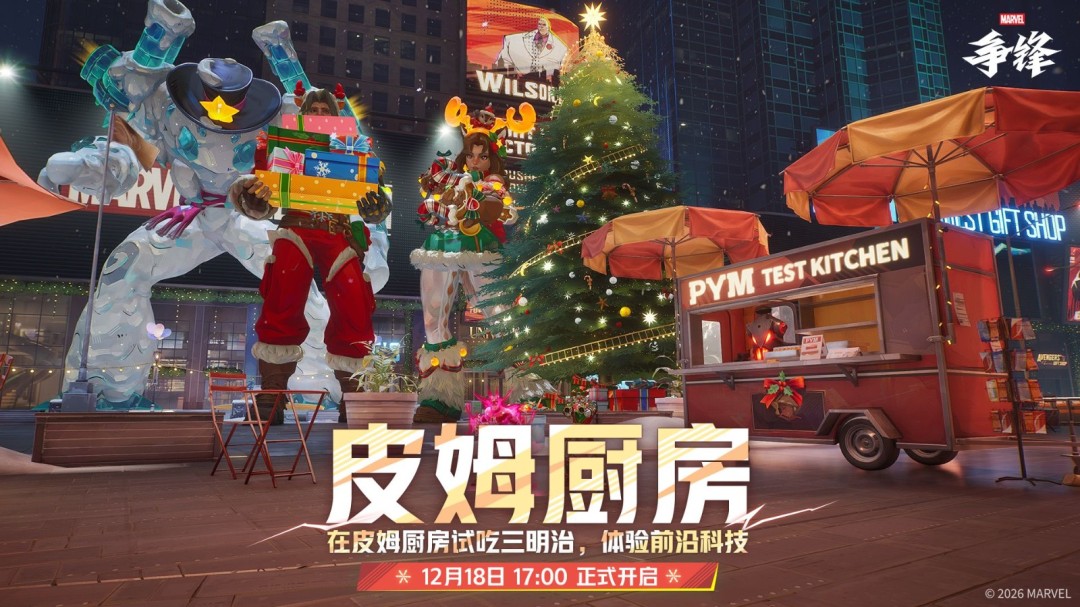 《漫威争锋》冬日活动12月18日正式开启，全新娱乐玩法限时上线！