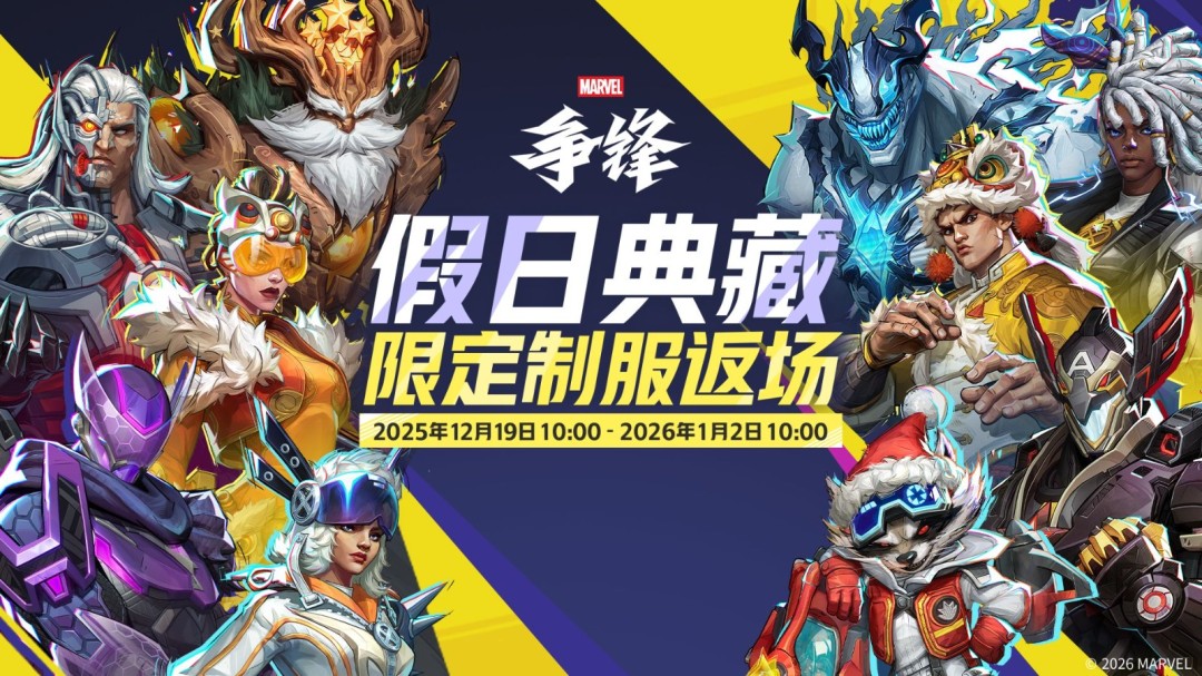 《漫威争锋》冬日活动12月18日正式开启，全新娱乐玩法限时上线！