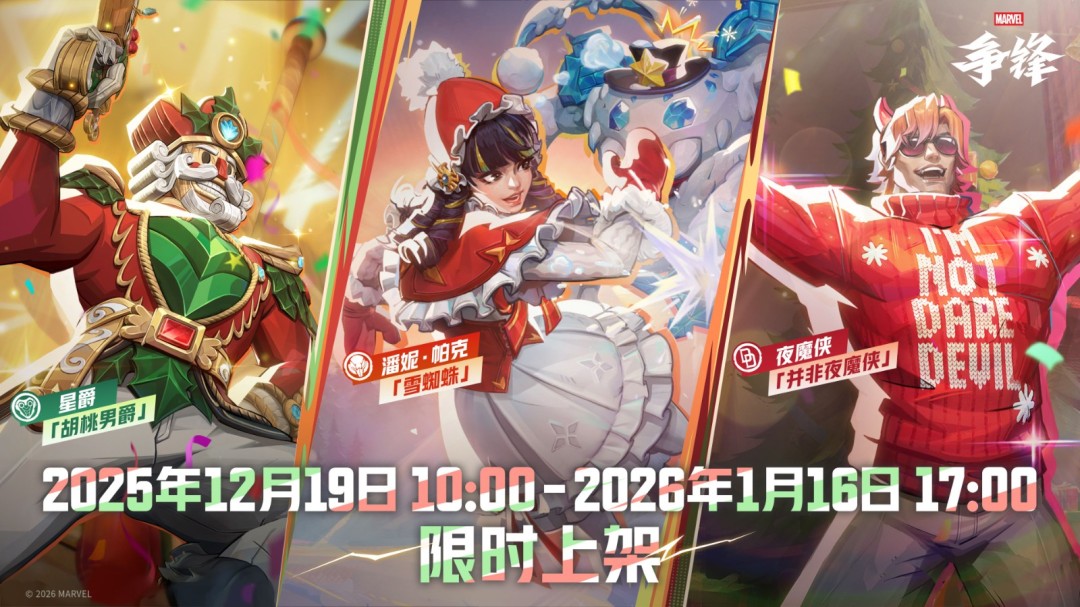 《漫威争锋》冬日活动12月18日正式开启，全新娱乐玩法限时上线！