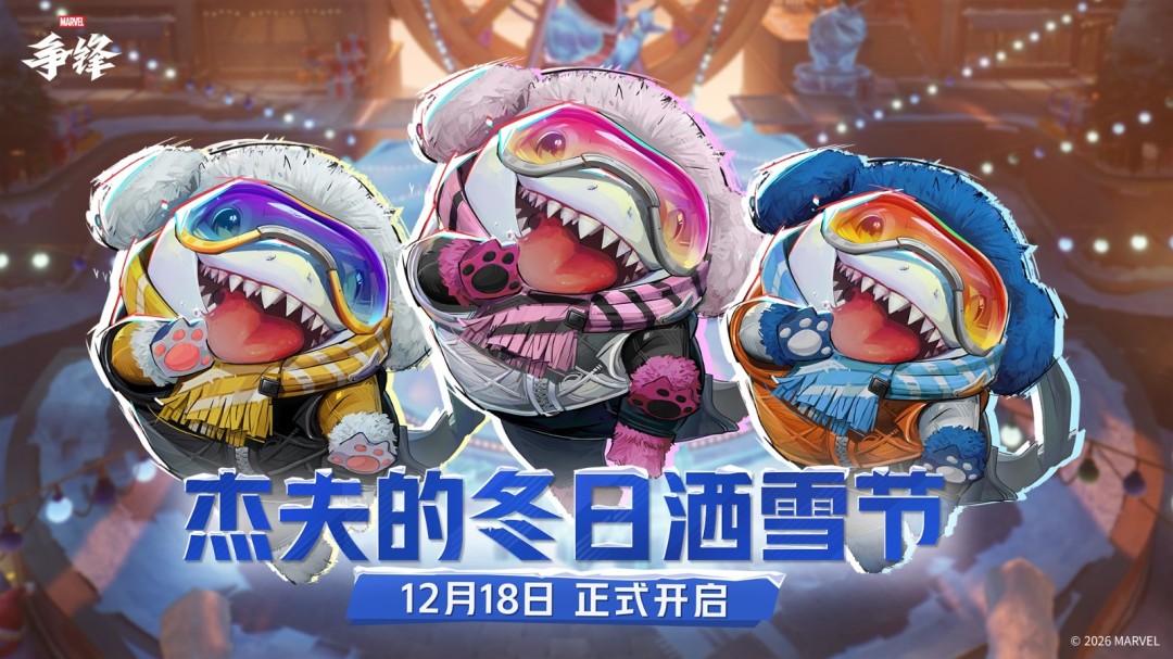 《漫威争锋》冬日活动12月18日正式开启，全新娱乐玩法限时上线！