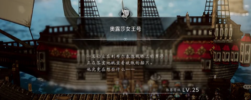 《歧路旅人0》支线爱露莎女王号做法介绍