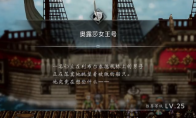 《歧路旅人0》支线爱露莎女王号做法介绍