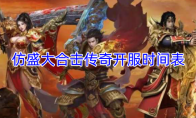 仿盛大合击传奇开服时间表