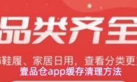 壹品仓app缓存清理方法
